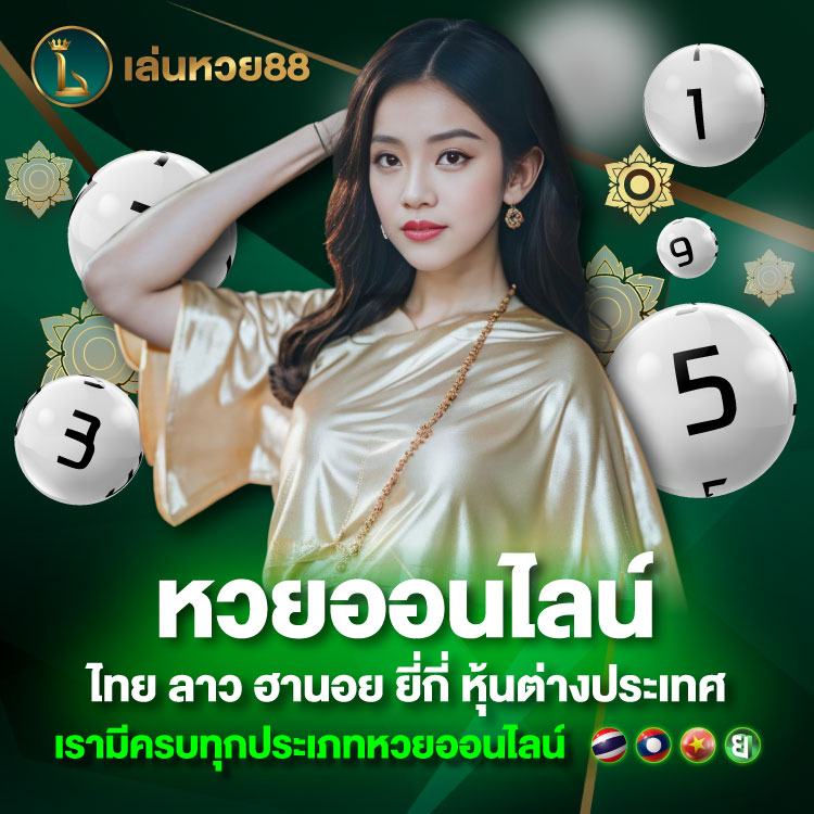 หวยออนไลน์