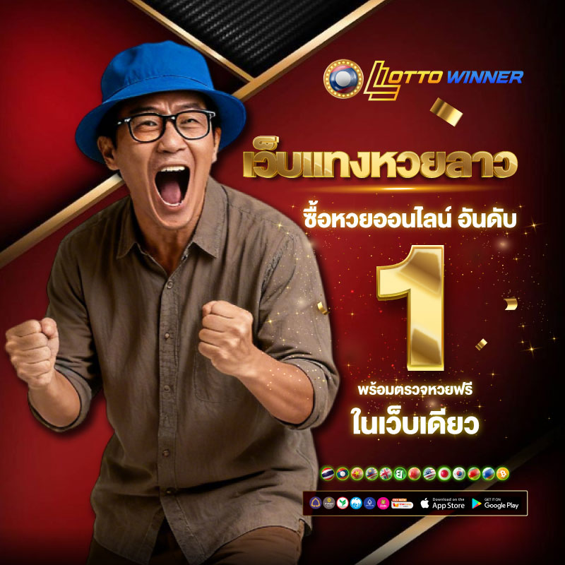หวยลาวพัฒนา
